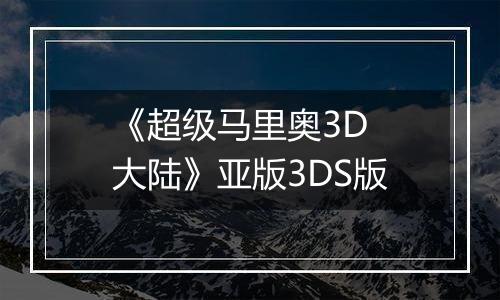 《超级马里奥3D 大陆》亚版3DS版