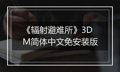 《辐射避难所》3DM简体中文免安装版