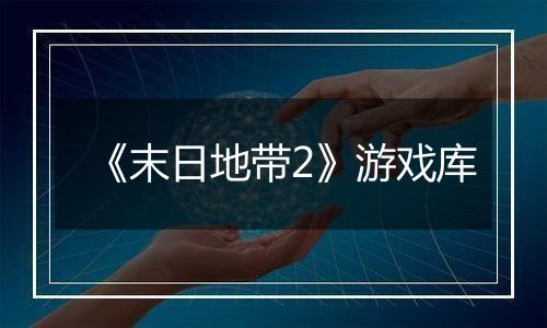 《末日地带2》游戏库
