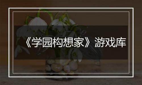 《学园构想家》游戏库