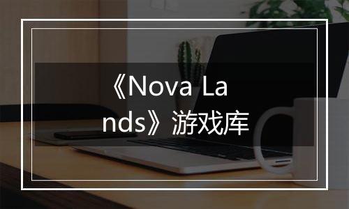 《Nova Lands》游戏库