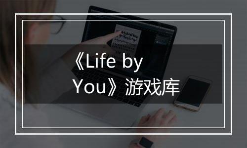 《Life by You》游戏库