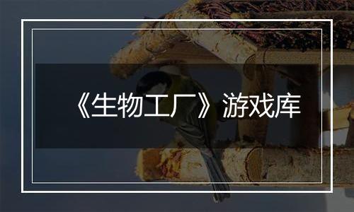 《生物工厂》游戏库