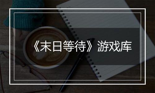 《末日等待》游戏库