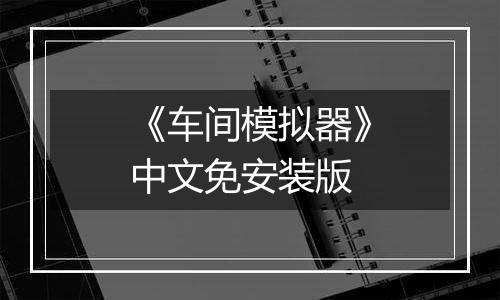《车间模拟器》中文免安装版
