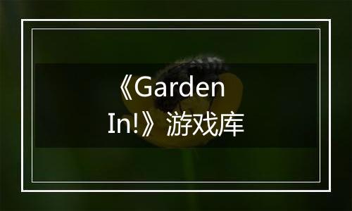 《Garden In!》游戏库