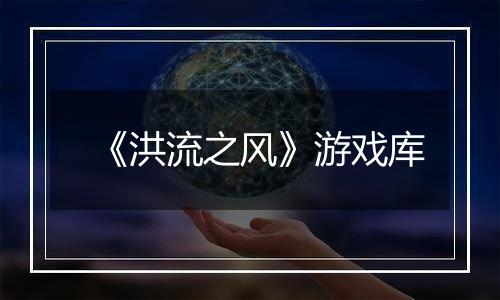 《洪流之风》游戏库