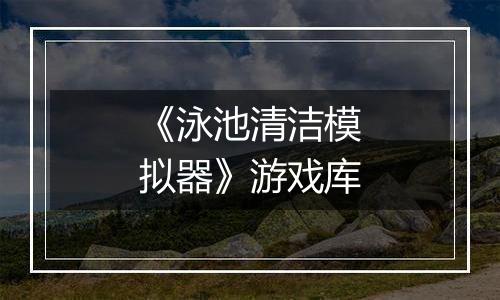 《泳池清洁模拟器》游戏库