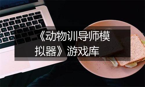 《动物训导师模拟器》游戏库
