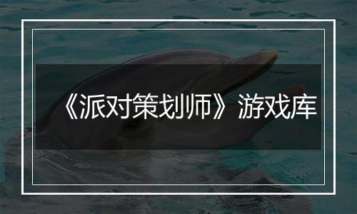 《派对策划师》游戏库