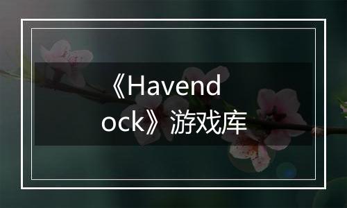 《Havendock》游戏库