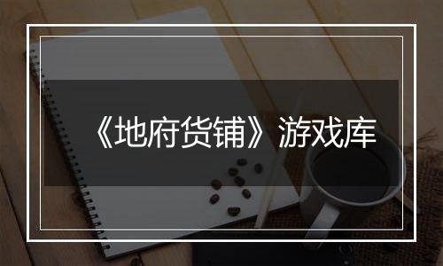 《地府货铺》游戏库