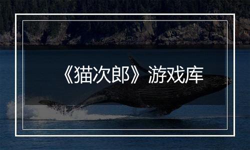 《猫次郎》游戏库