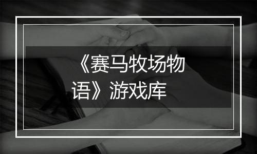 《赛马牧场物语》游戏库