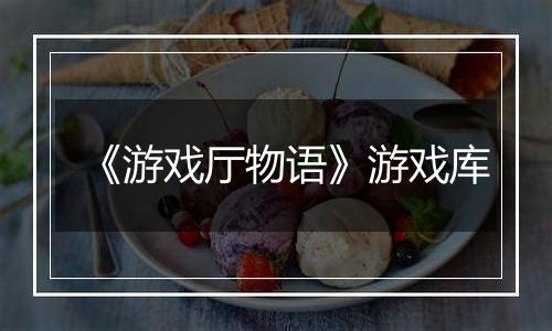 《游戏厅物语》游戏库