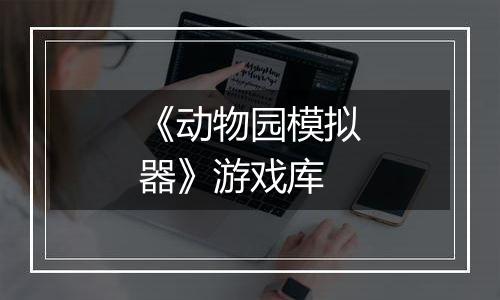 《动物园模拟器》游戏库