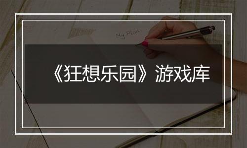 《狂想乐园》游戏库