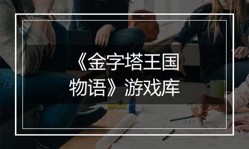 《金字塔王国物语》游戏库