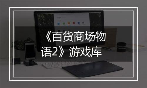 《百货商场物语2》游戏库