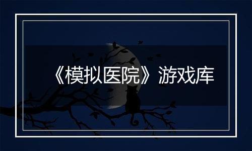 《模拟医院》游戏库