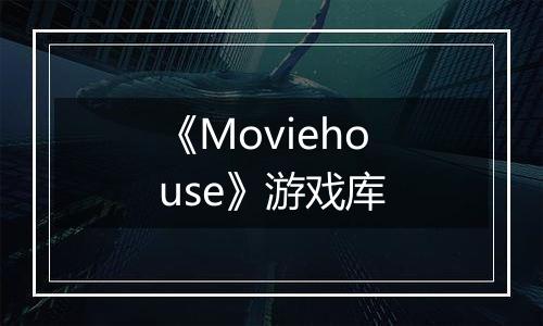 《Moviehouse》游戏库