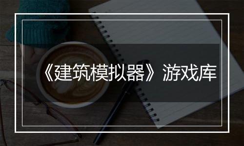 《建筑模拟器》游戏库