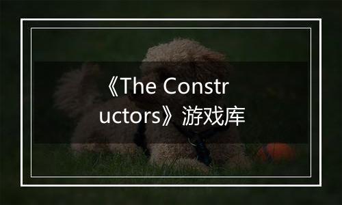 《The Constructors》游戏库