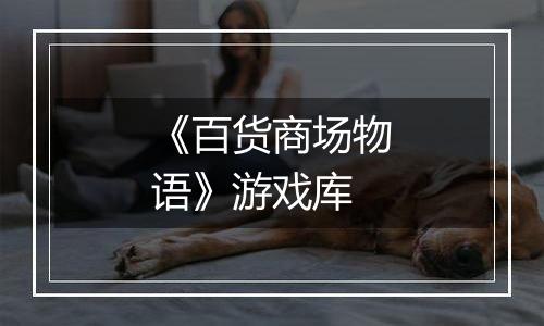 《百货商场物语》游戏库