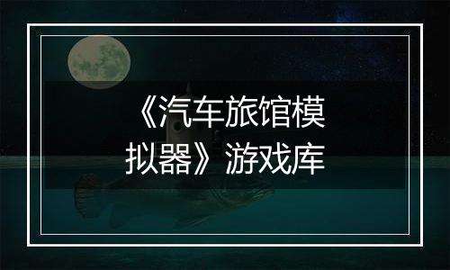 《汽车旅馆模拟器》游戏库