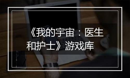 《我的宇宙：医生和护士》游戏库