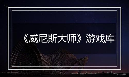 《威尼斯大师》游戏库