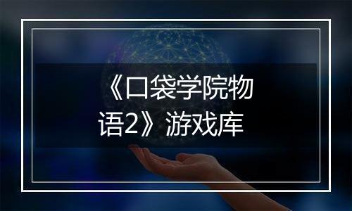 《口袋学院物语2》游戏库