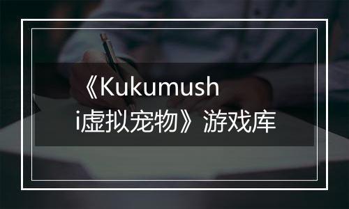《Kukumushi虚拟宠物》游戏库