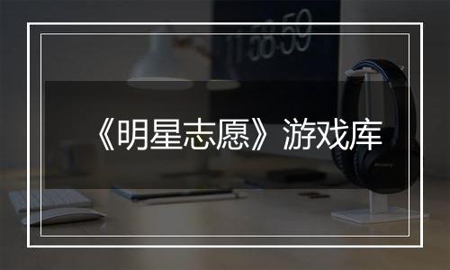 《明星志愿》游戏库