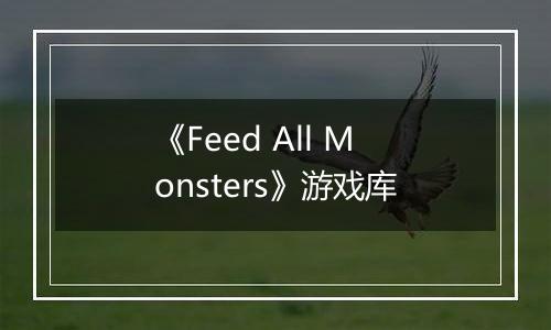 《Feed All Monsters》游戏库