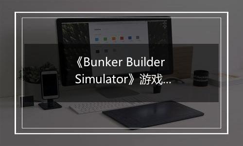 《Bunker Builder Simulator》游戏库