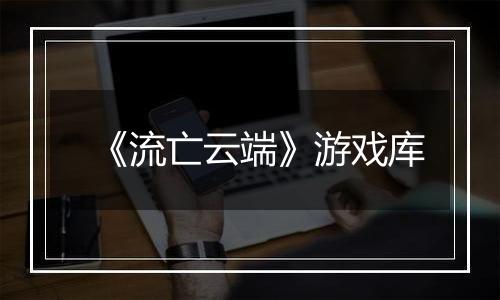 《流亡云端》游戏库