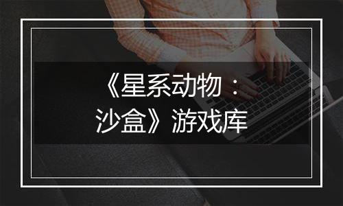 《星系动物：沙盒》游戏库