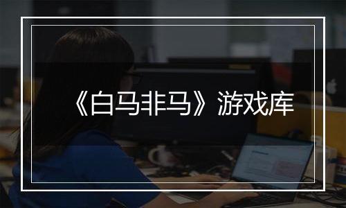 《白马非马》游戏库