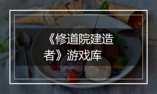 《修道院建造者》游戏库