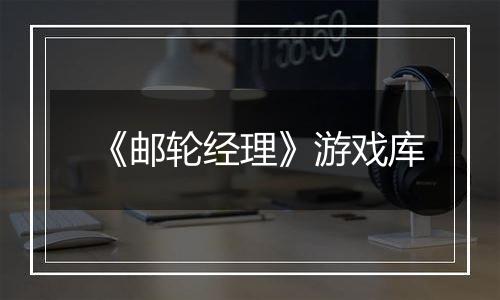 《邮轮经理》游戏库