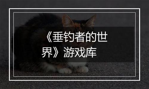 《垂钓者的世界》游戏库