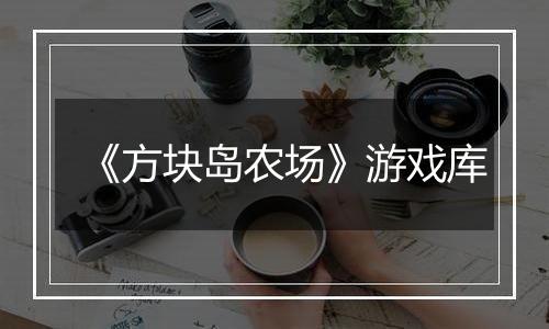 《方块岛农场》游戏库