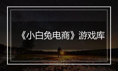 《小白兔电商》游戏库