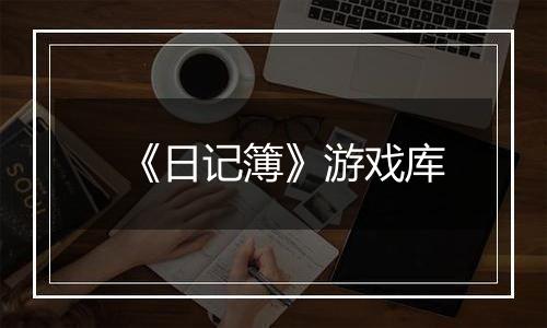 《日记簿》游戏库