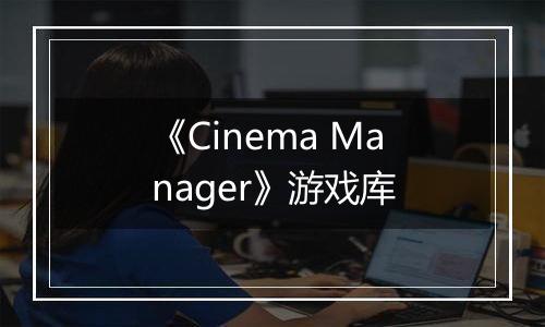 《Cinema Manager》游戏库