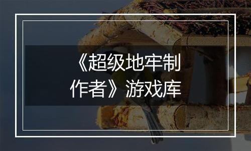 《超级地牢制作者》游戏库