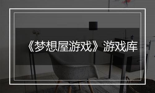 《梦想屋游戏》游戏库