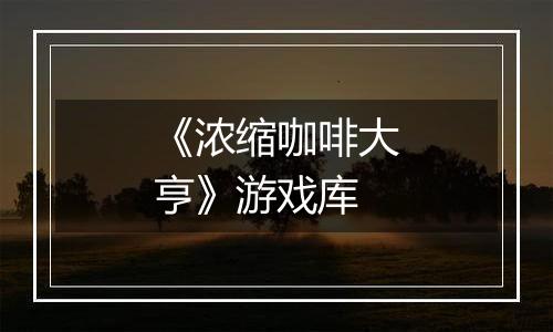 《浓缩咖啡大亨》游戏库
