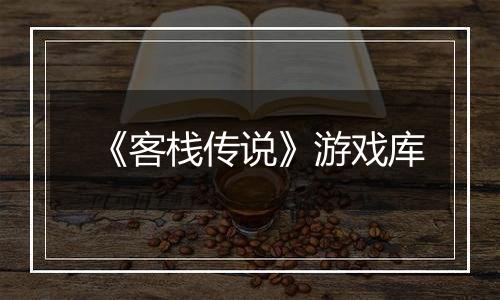 《客栈传说》游戏库
